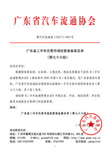 廣東省二手車交易市場經營者備案名單（第七十六批）企業備案公告